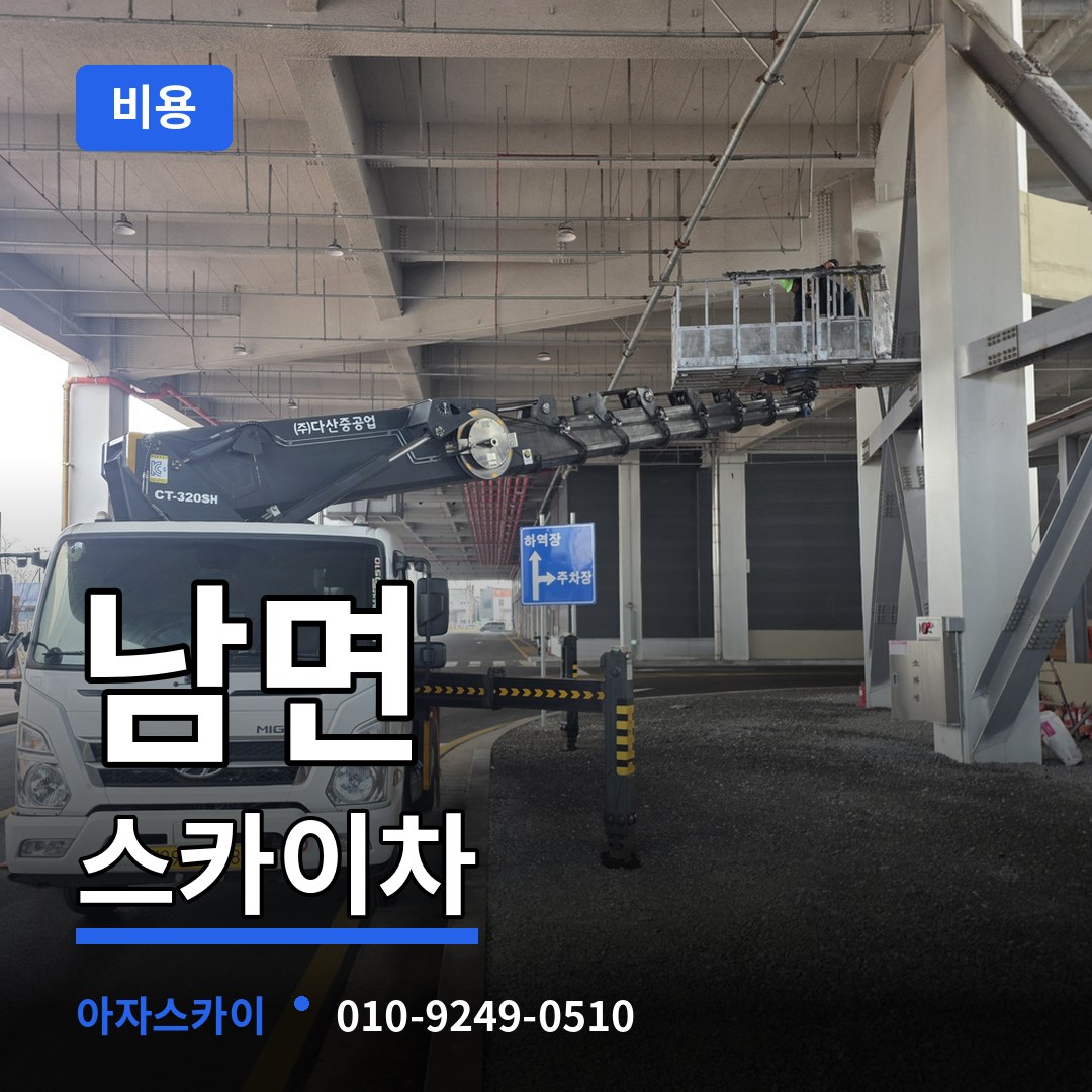 충남 태안군 남면 스카이차 비용 장비 안내