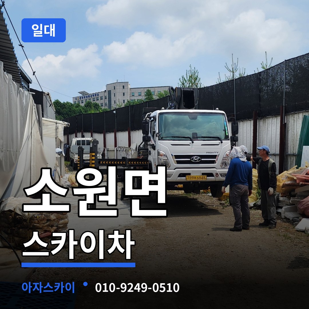 충남 태안군 소원면 스카이차 일대 장비 안내