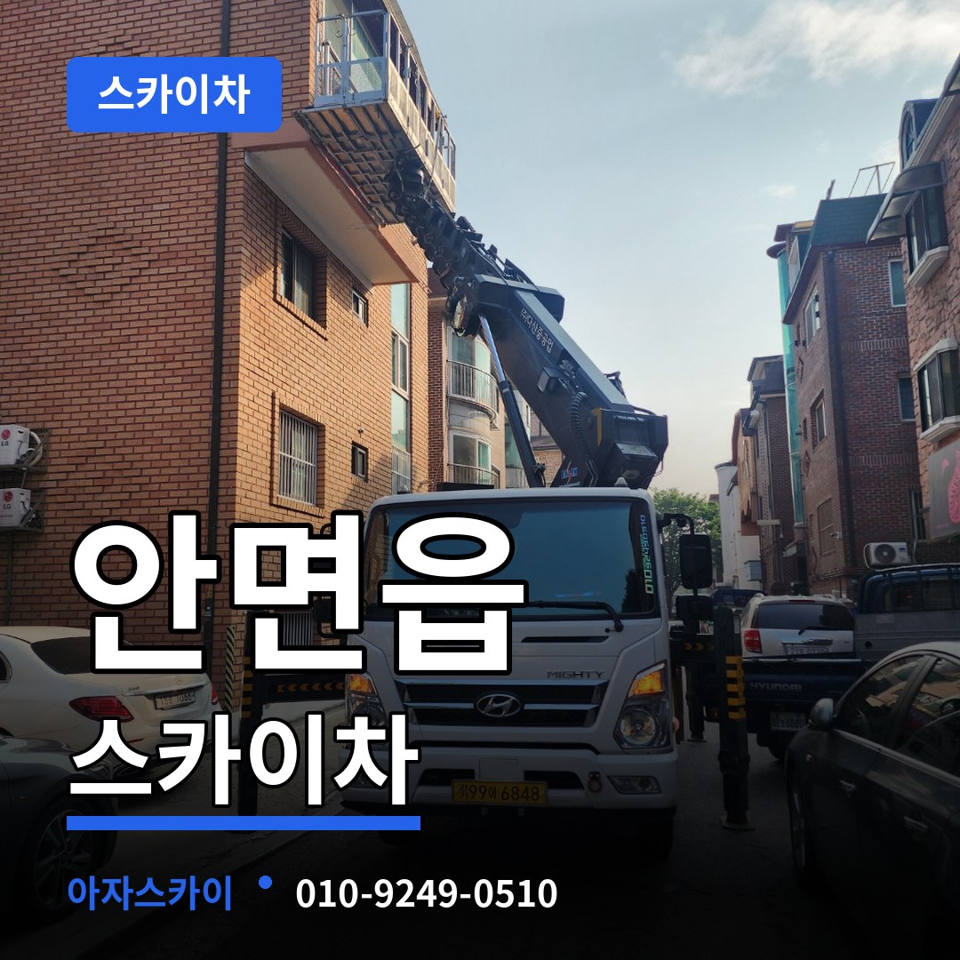 충남 태안군 안면읍 스카이차 장비 안내