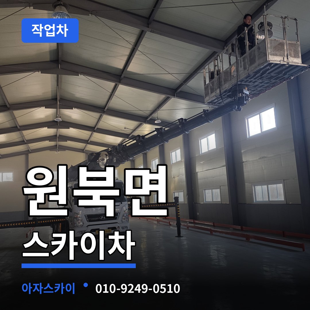 충남 태안군 원북면 스카이 작업차 장비 안내