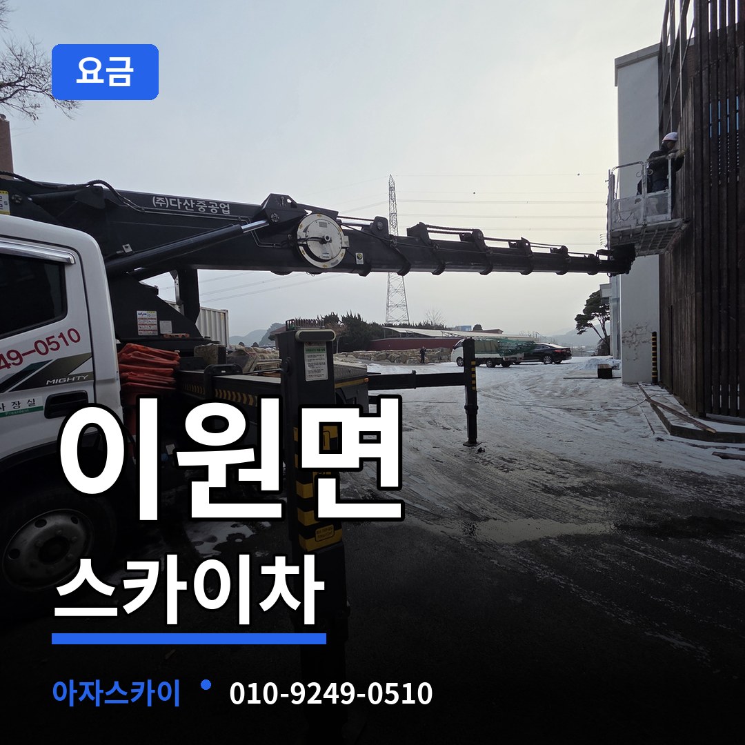 충남 태안군 이원면 스카이차 요금 장비 안내