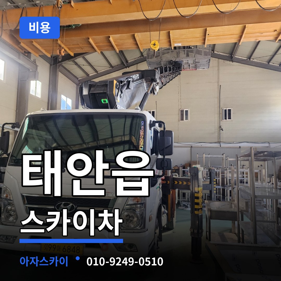 충남 태안군 태안읍 스카이차 비용 장비 안내