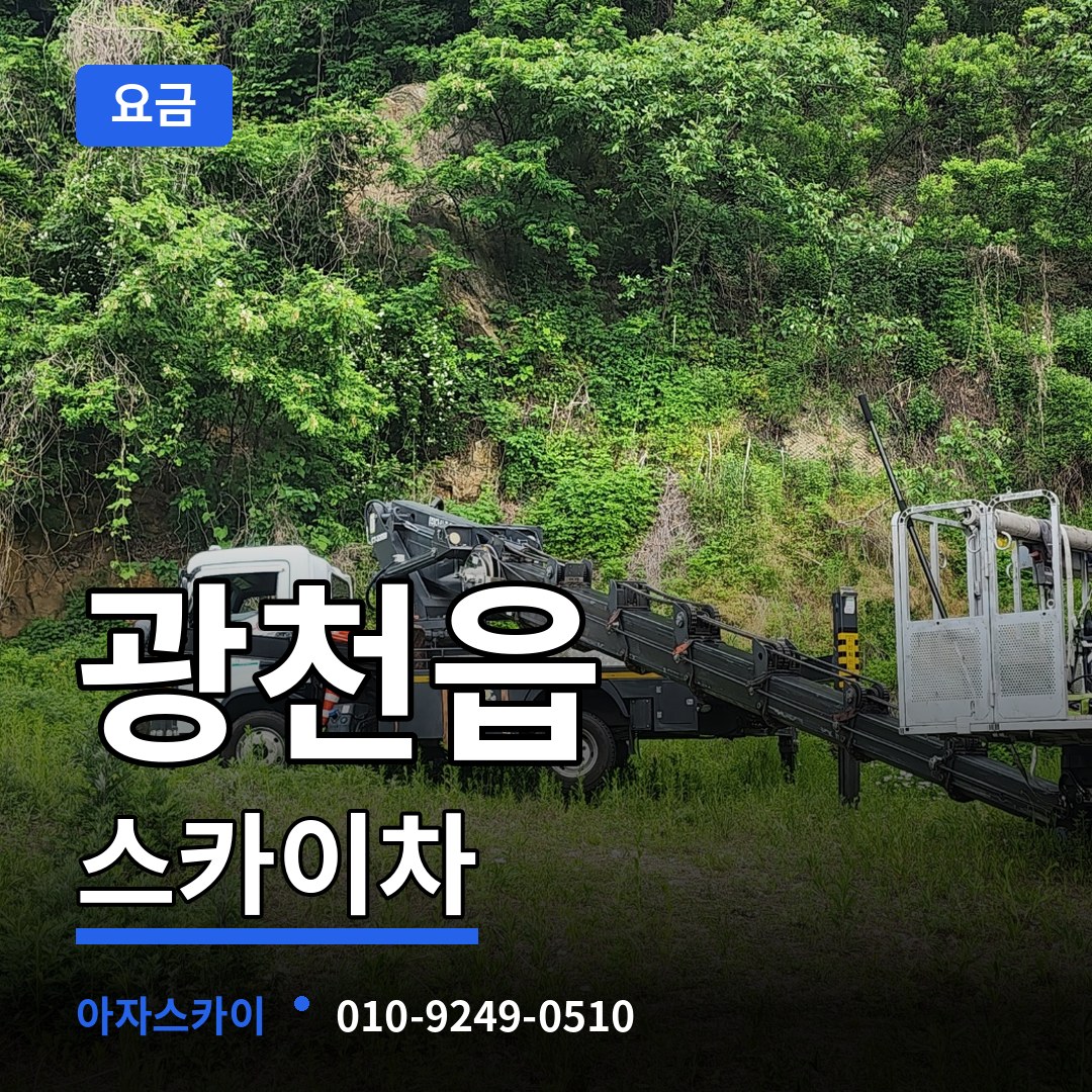 충남 홍성군 광천읍 스카이차 요금 장비 안내