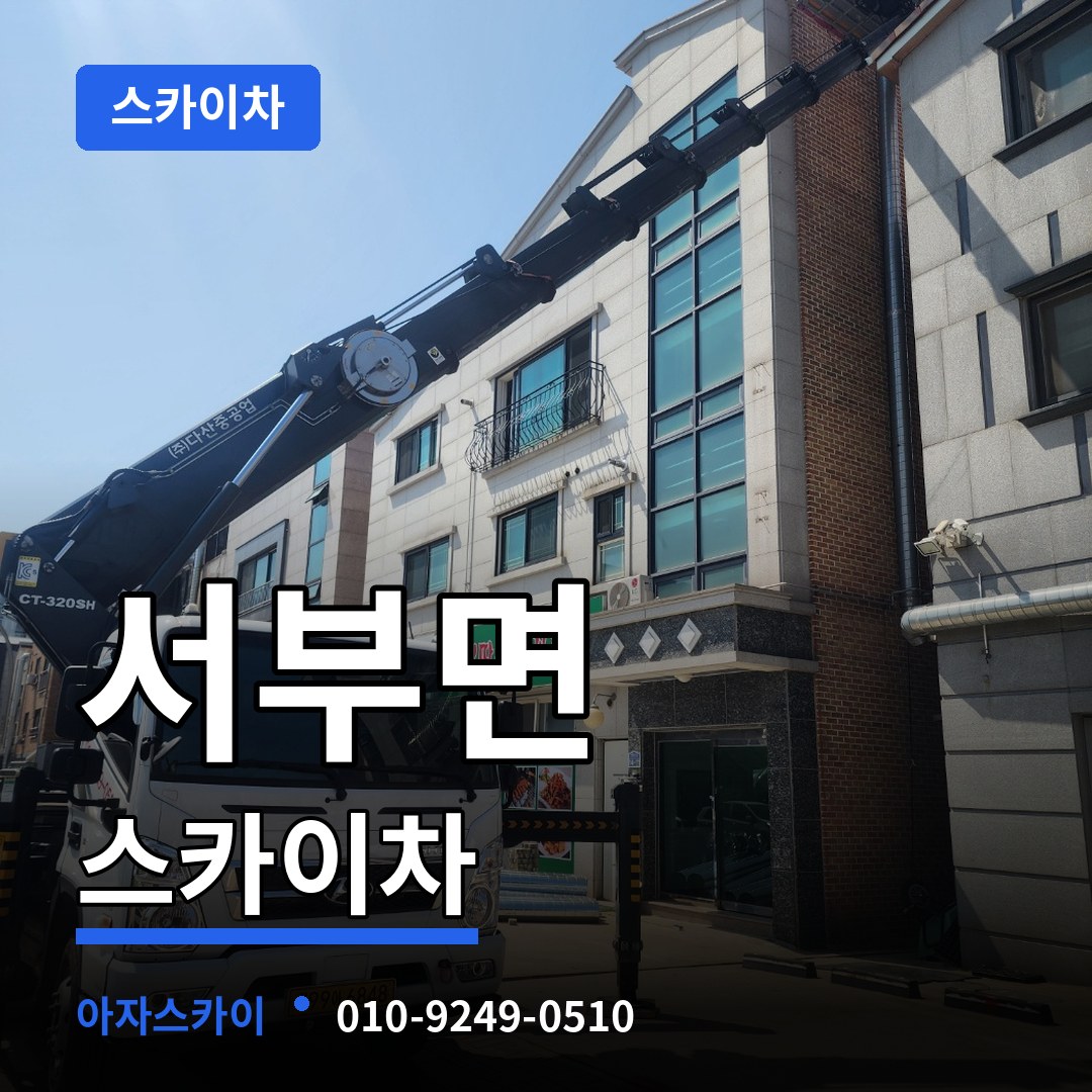 충남 홍성군 서부면 스카이차 장비 안내