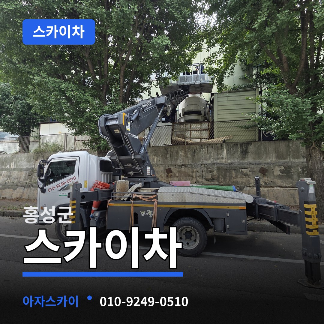 충남 홍성군 스카이차 장비 안내