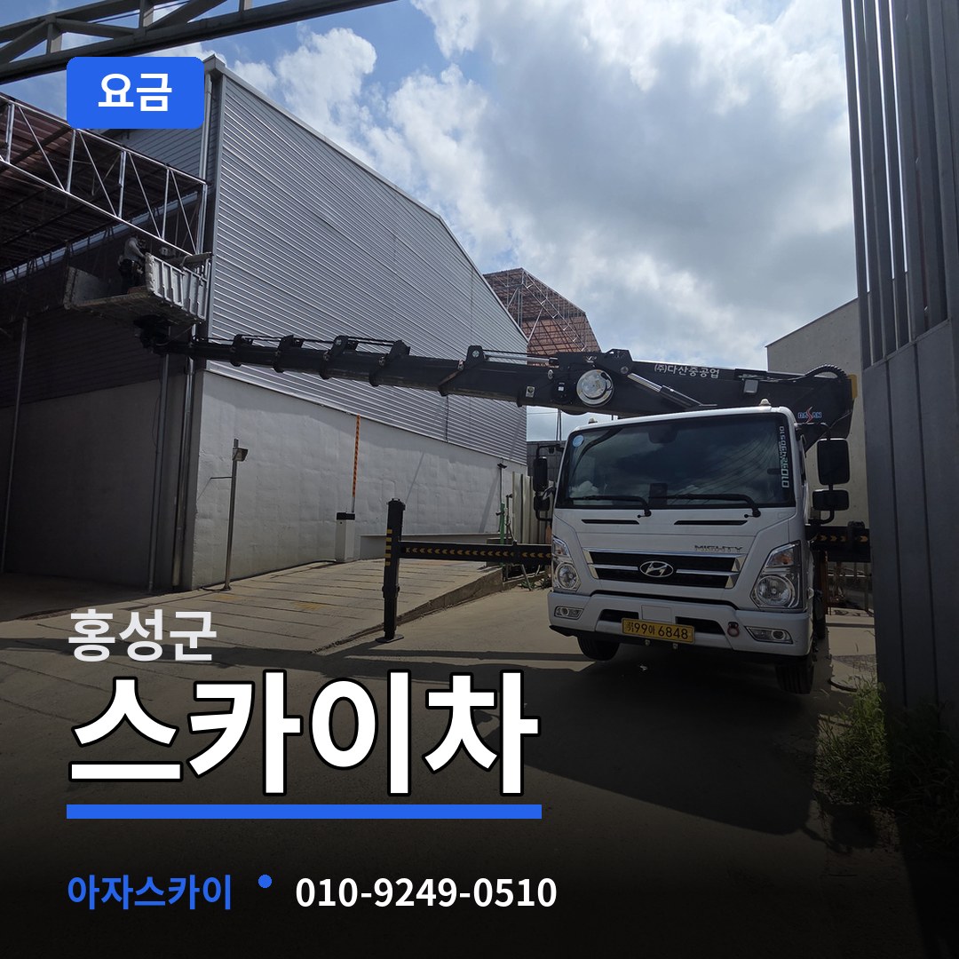 충남 홍성군 스카이차 요금 장비 안내