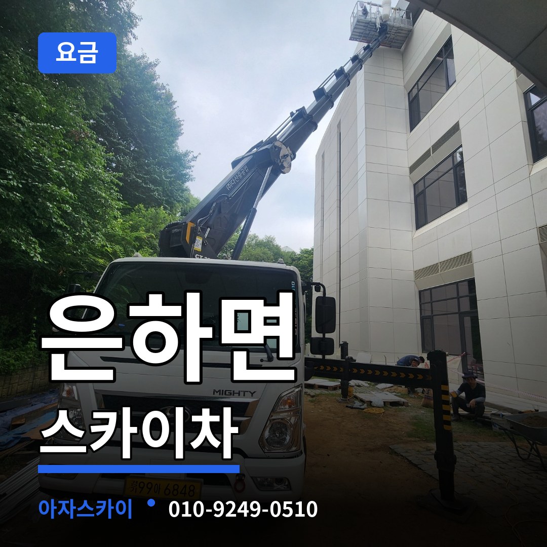 충남 홍성군 은하면 스카이차 요금 장비 안내