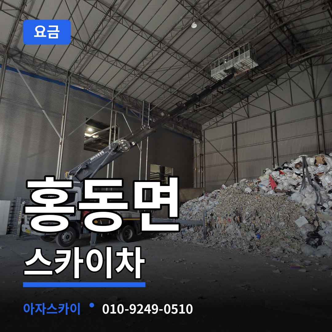 충남 홍성군 홍동면 스카이차 요금 장비 안내