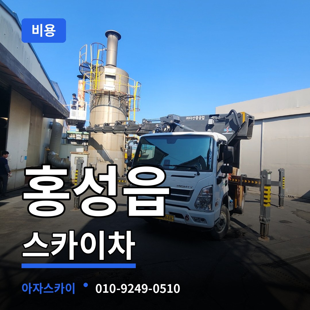 충남 홍성군 홍성읍 스카이차 비용 장비 안내