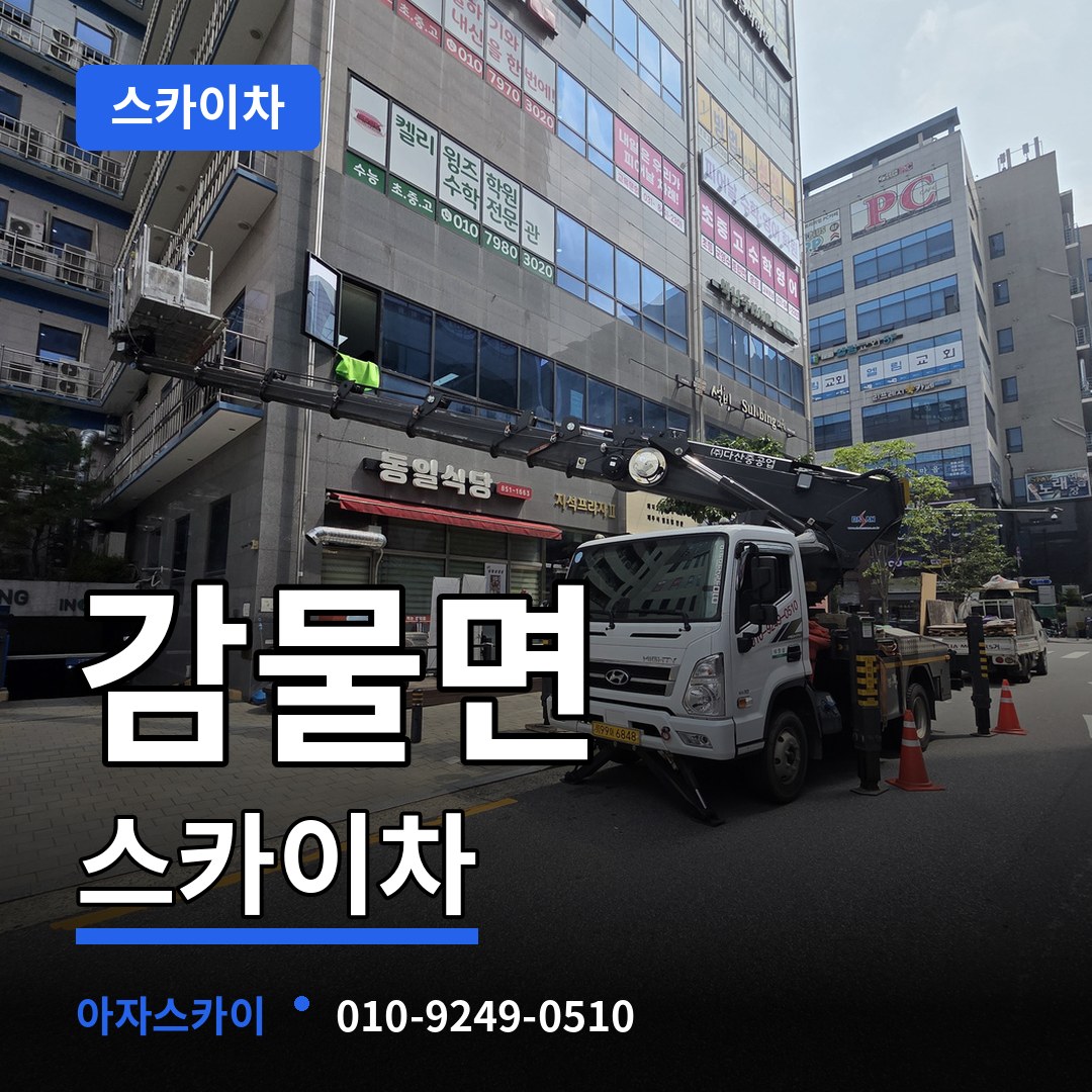 충북 괴산군 감물면 스카이차 장비 안내