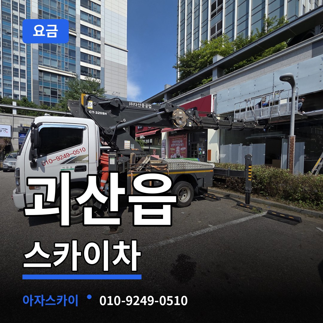 충북 괴산군 괴산읍 스카이차 요금 장비 안내