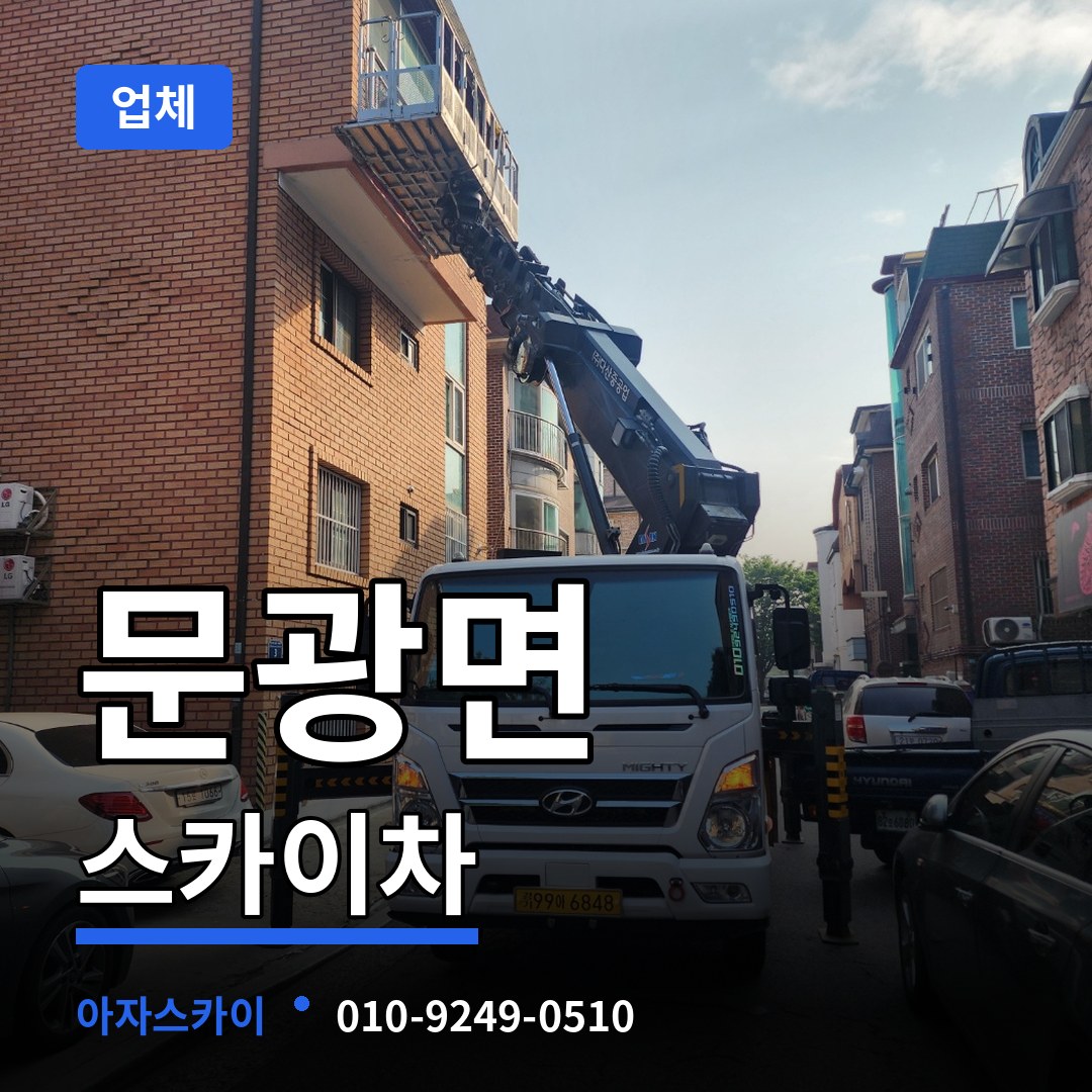 충북 괴산군 문광면 스카이차 업체 장비 안내