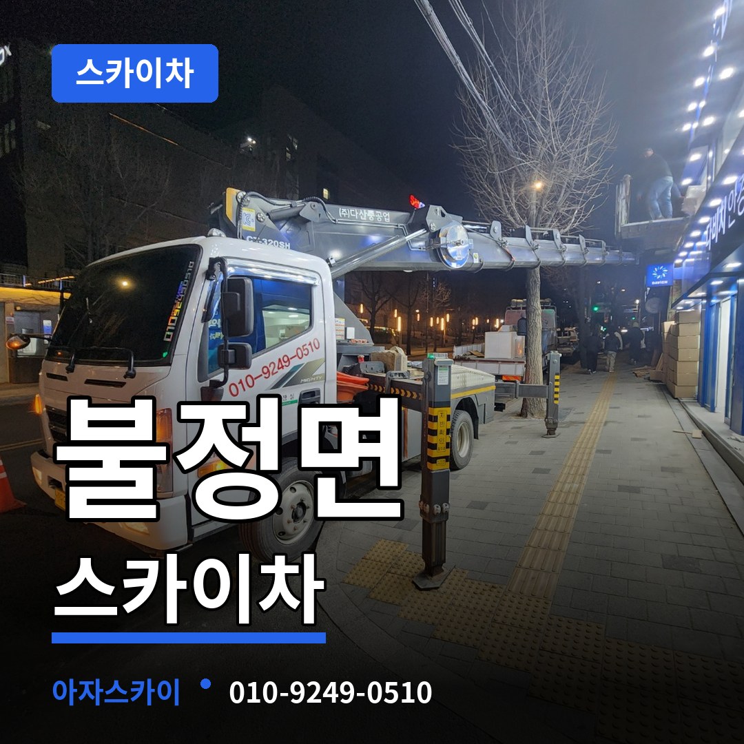 충북 괴산군 불정면 스카이차 장비 안내