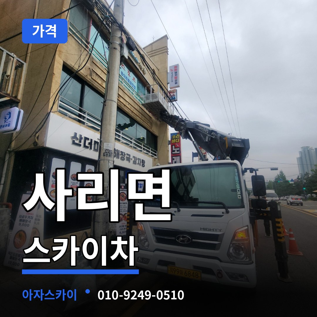 충북 괴산군 사리면 스카이차 가격 장비 안내