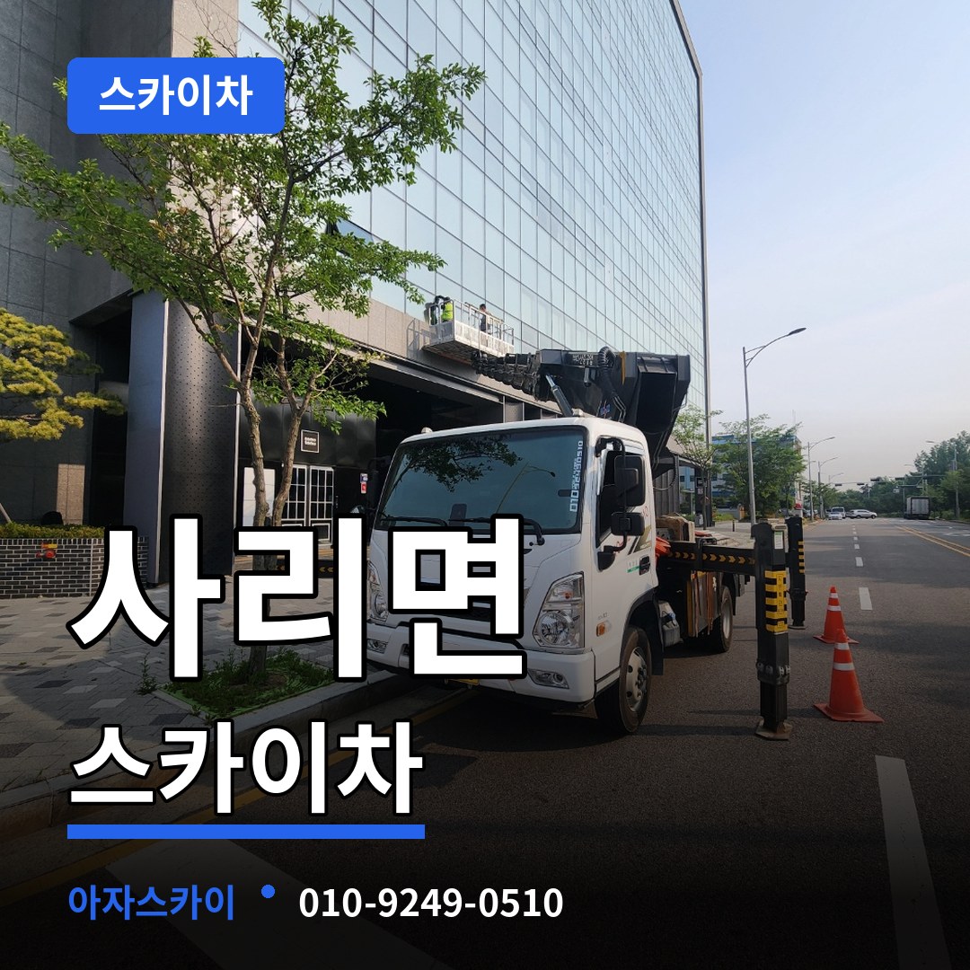 충북 괴산군 사리면 스카이차 장비 안내