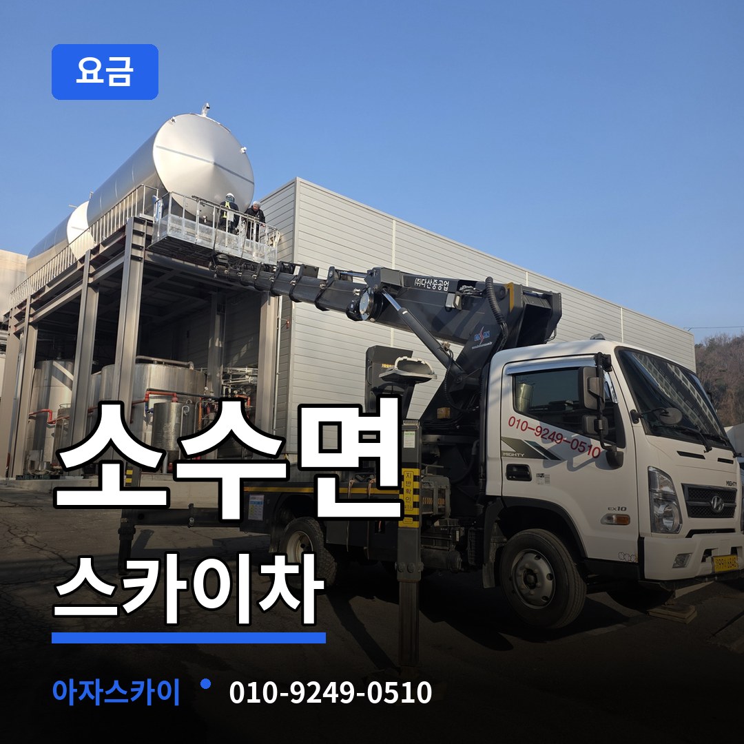 충북 괴산군 소수면 스카이차 요금 장비 안내