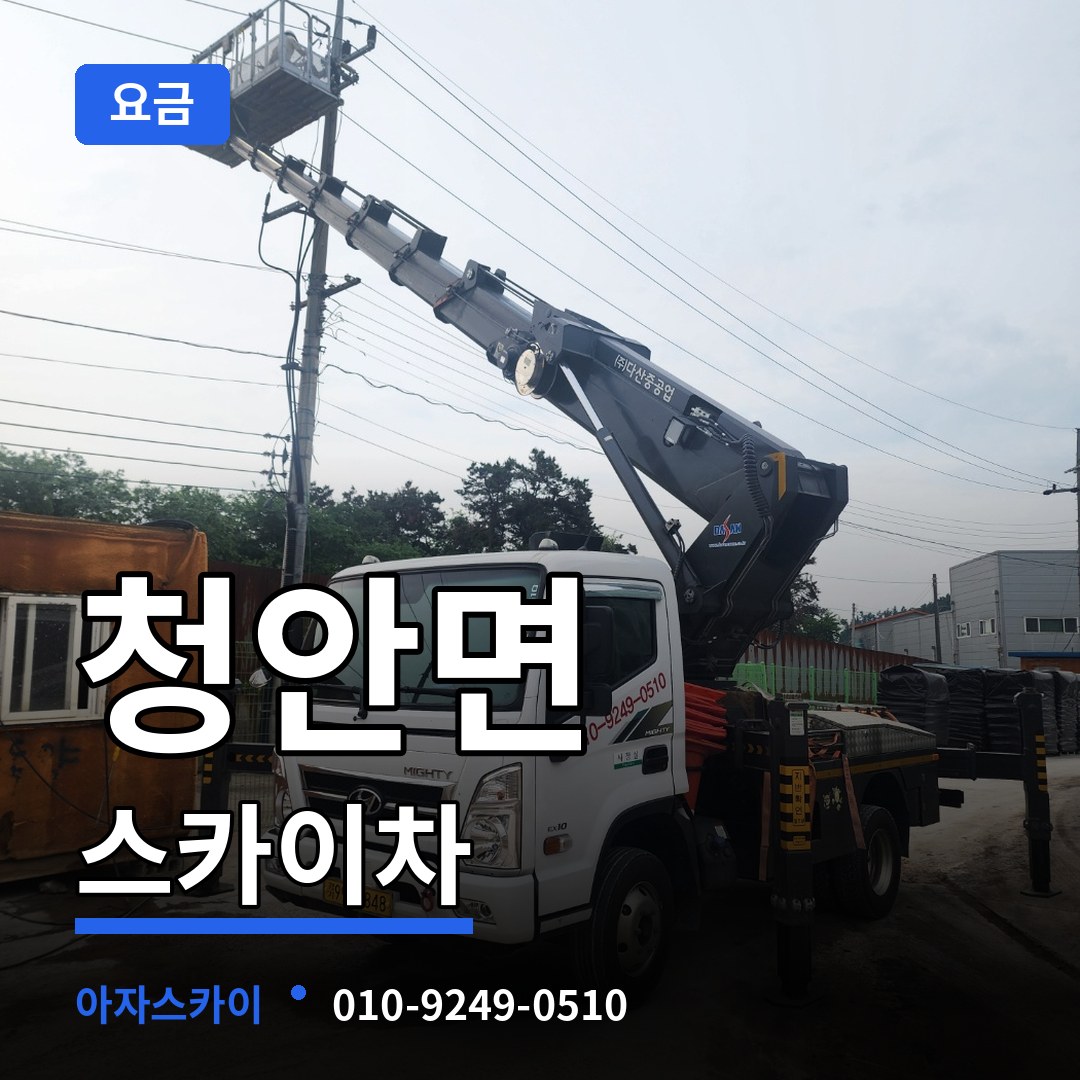 충북 괴산군 청안면 스카이차 요금 장비 안내