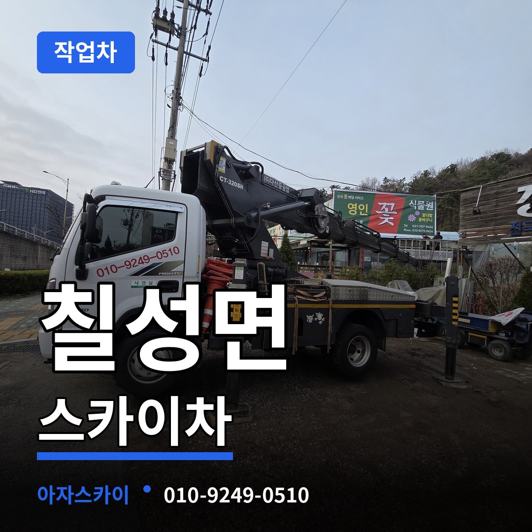 충북 괴산군 칠성면 스카이 작업차 장비 안내