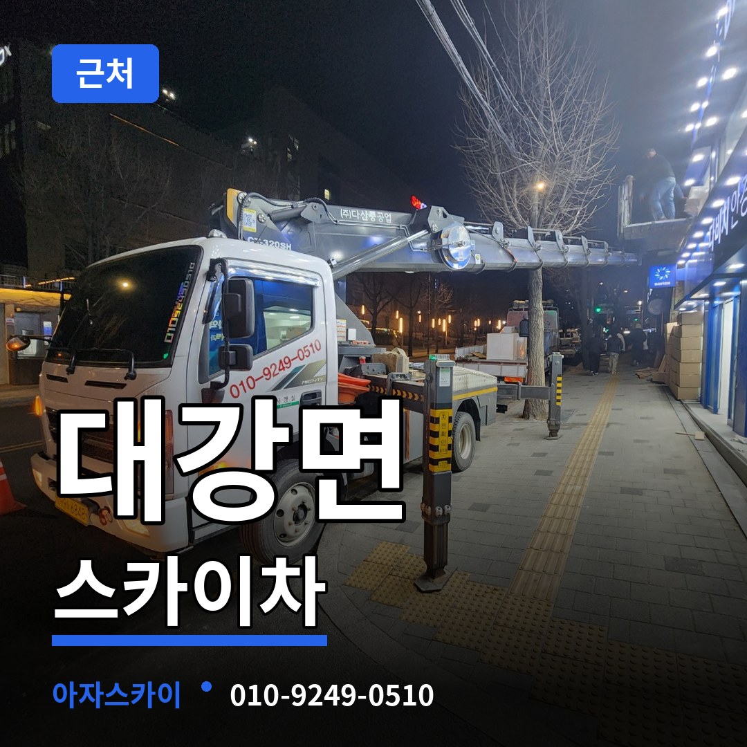 충북 단양군 대강면 근처 스카이차 장비 안내