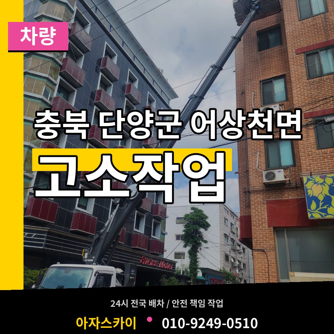 충북 단양군 어상천면 고소작업차량 장비 안내