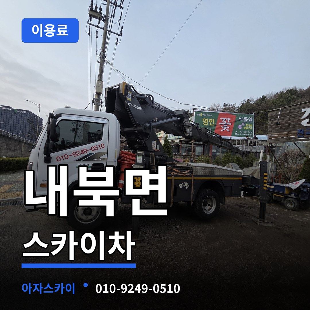 충북 보은군 내북면 스카이차 이용료 장비 안내