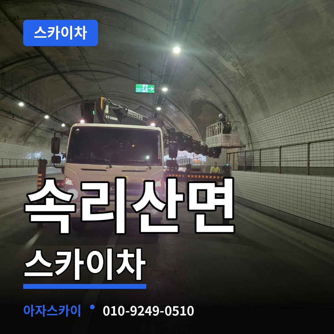 충북 보은군 속리산면 스카이차 장비 안내