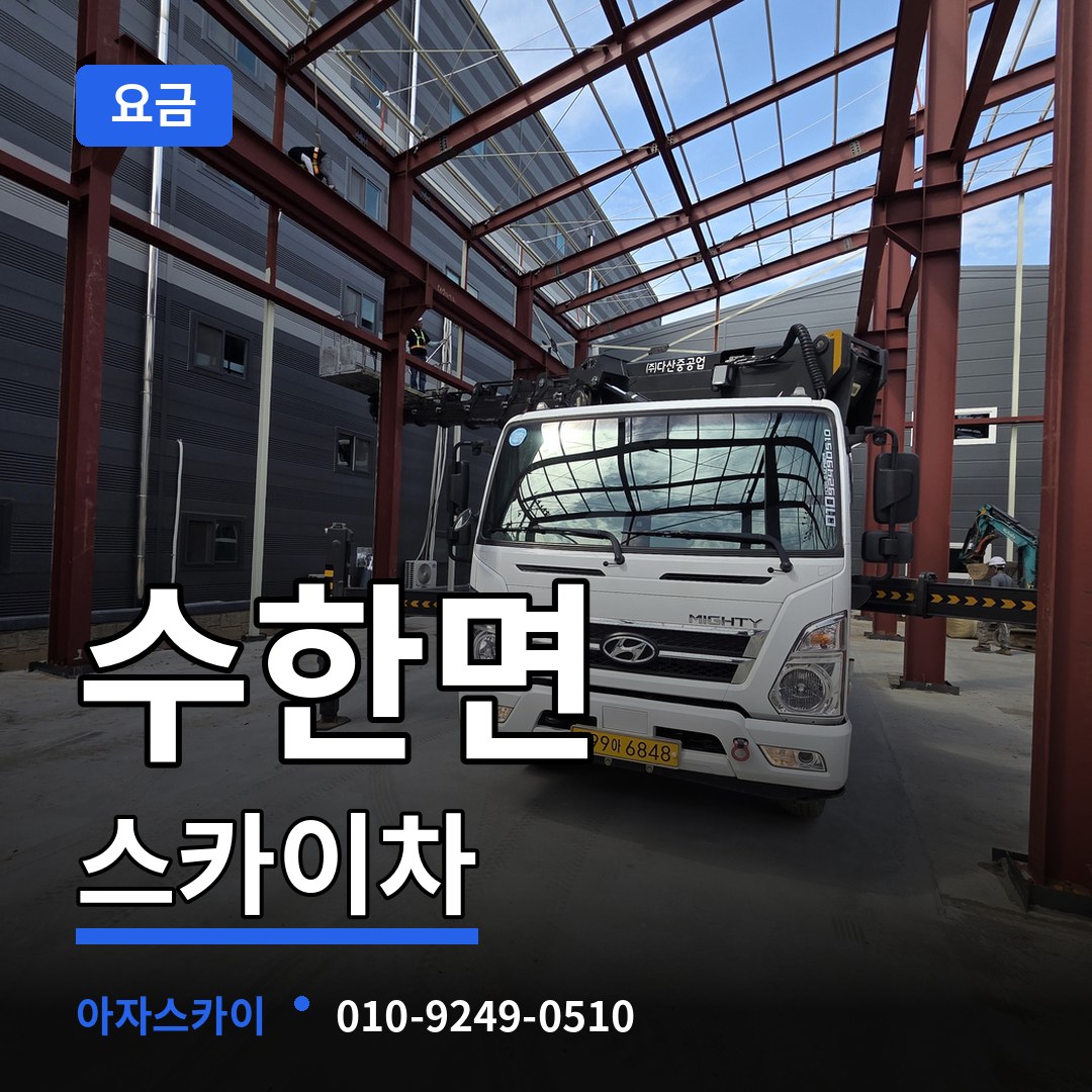 충북 보은군 수한면 스카이차 요금 장비 안내