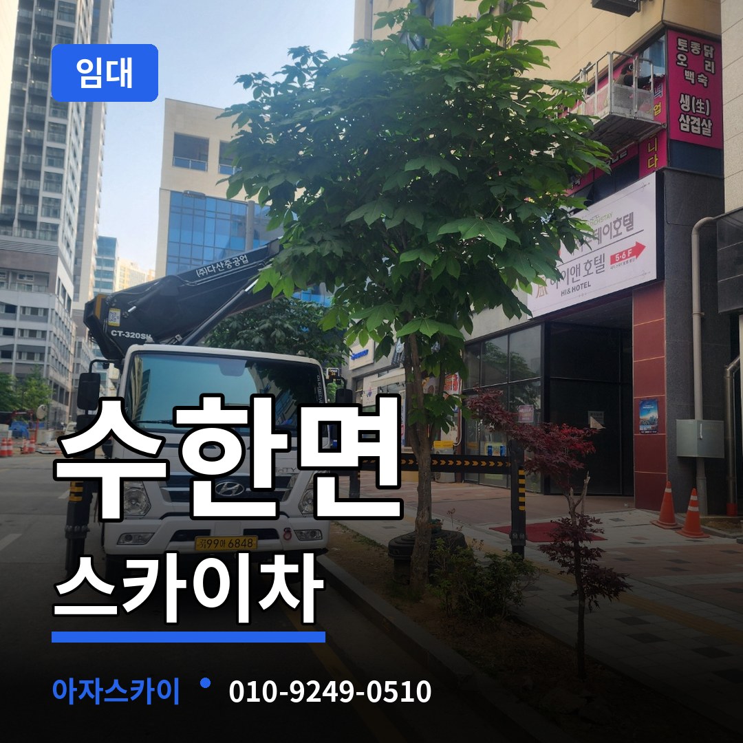 충북 보은군 수한면 스카이차 임대 장비 안내