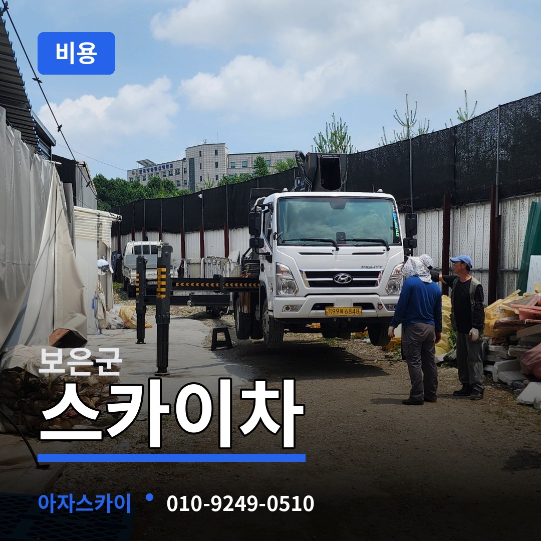 충북 보은군 스카이차 비용 장비 안내