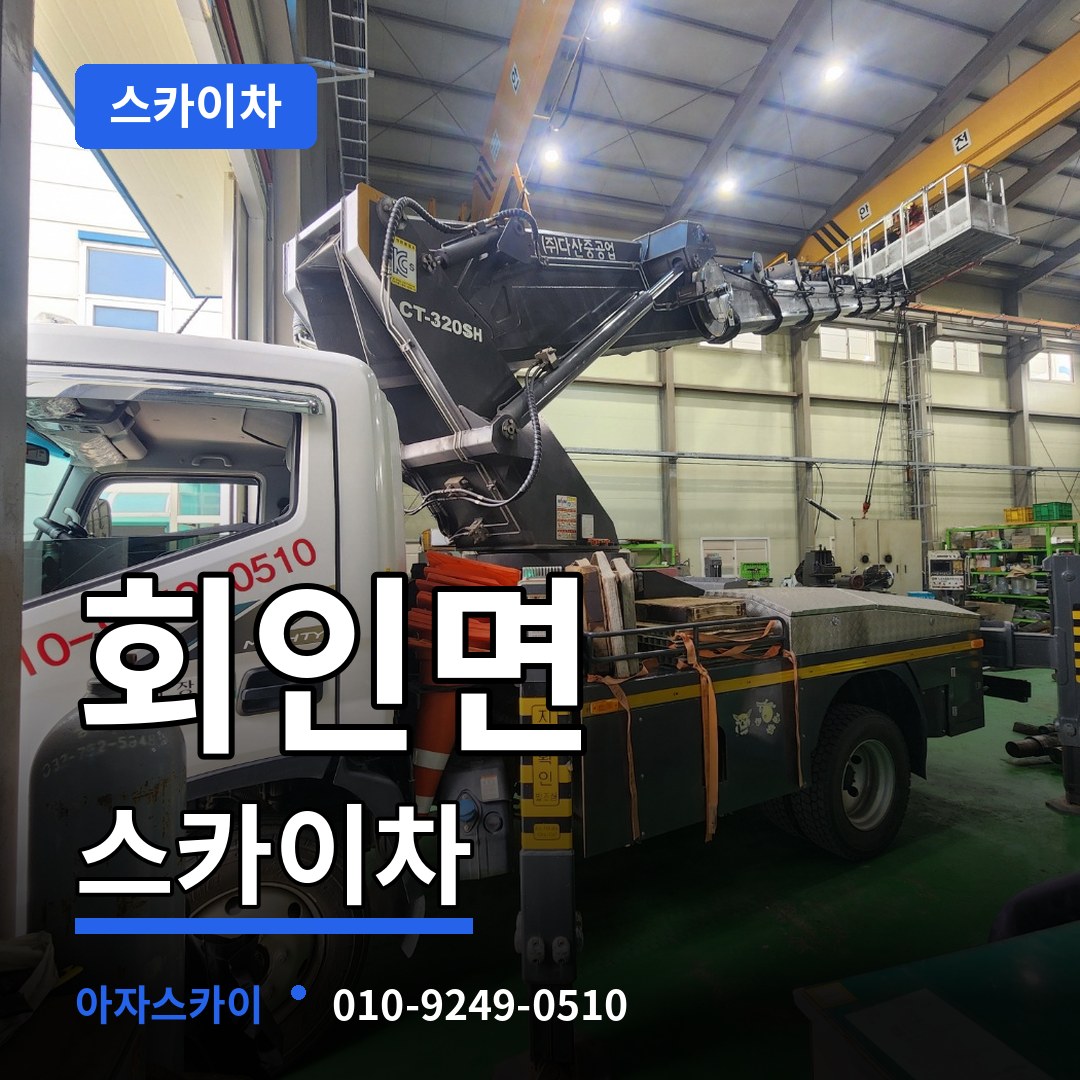 충북 보은군 회인면 스카이차 장비 안내