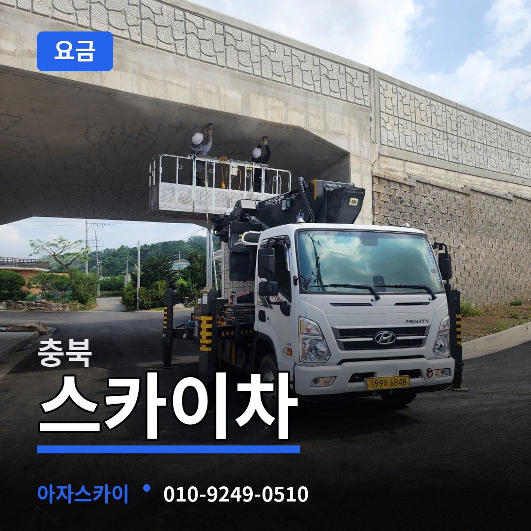 충북 스카이차 요금 장비 안내