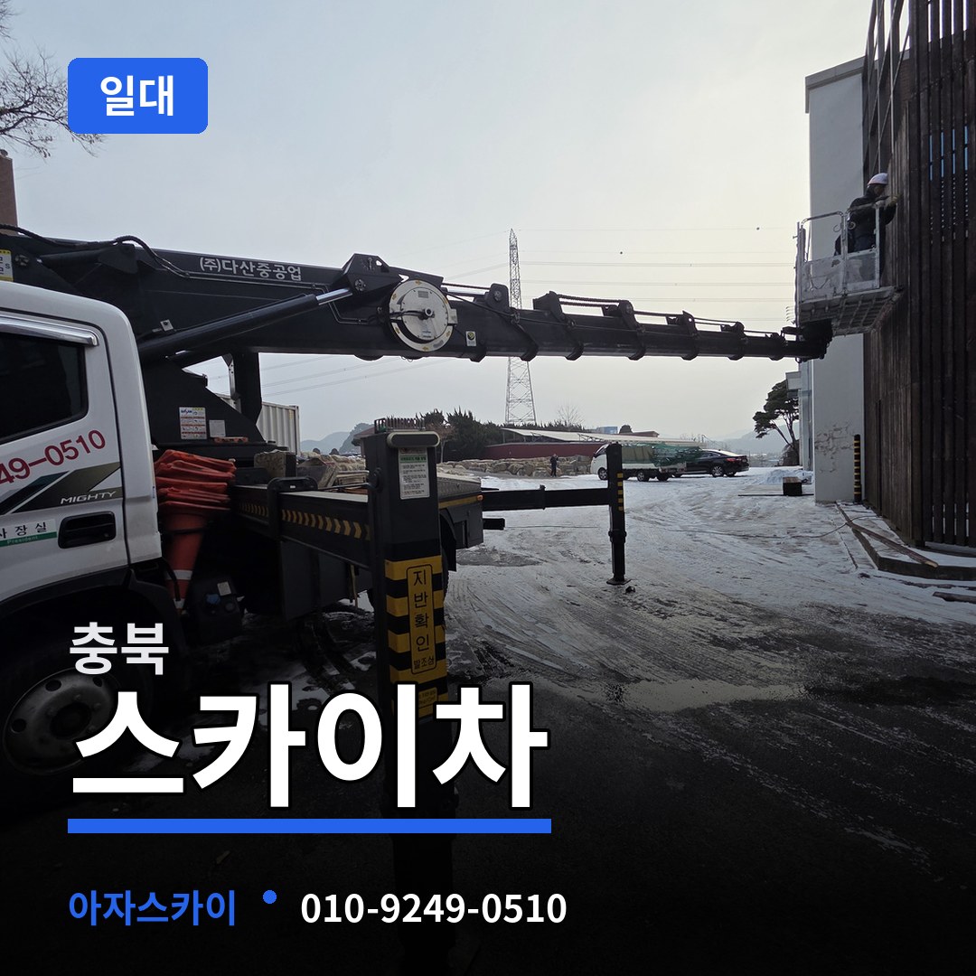 충북 스카이차 일대 장비 안내