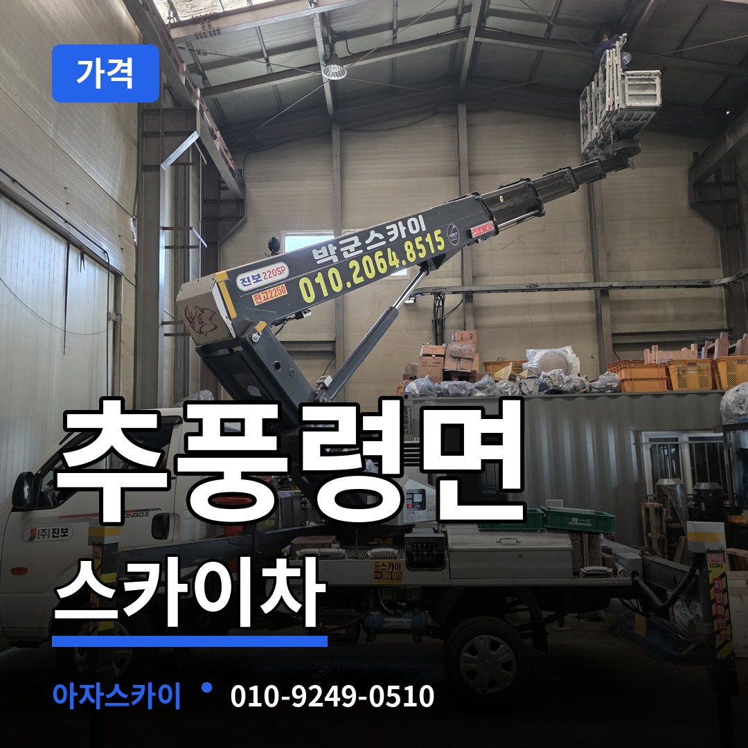 충북 영동군 추풍령면 스카이차 가격 장비 안내