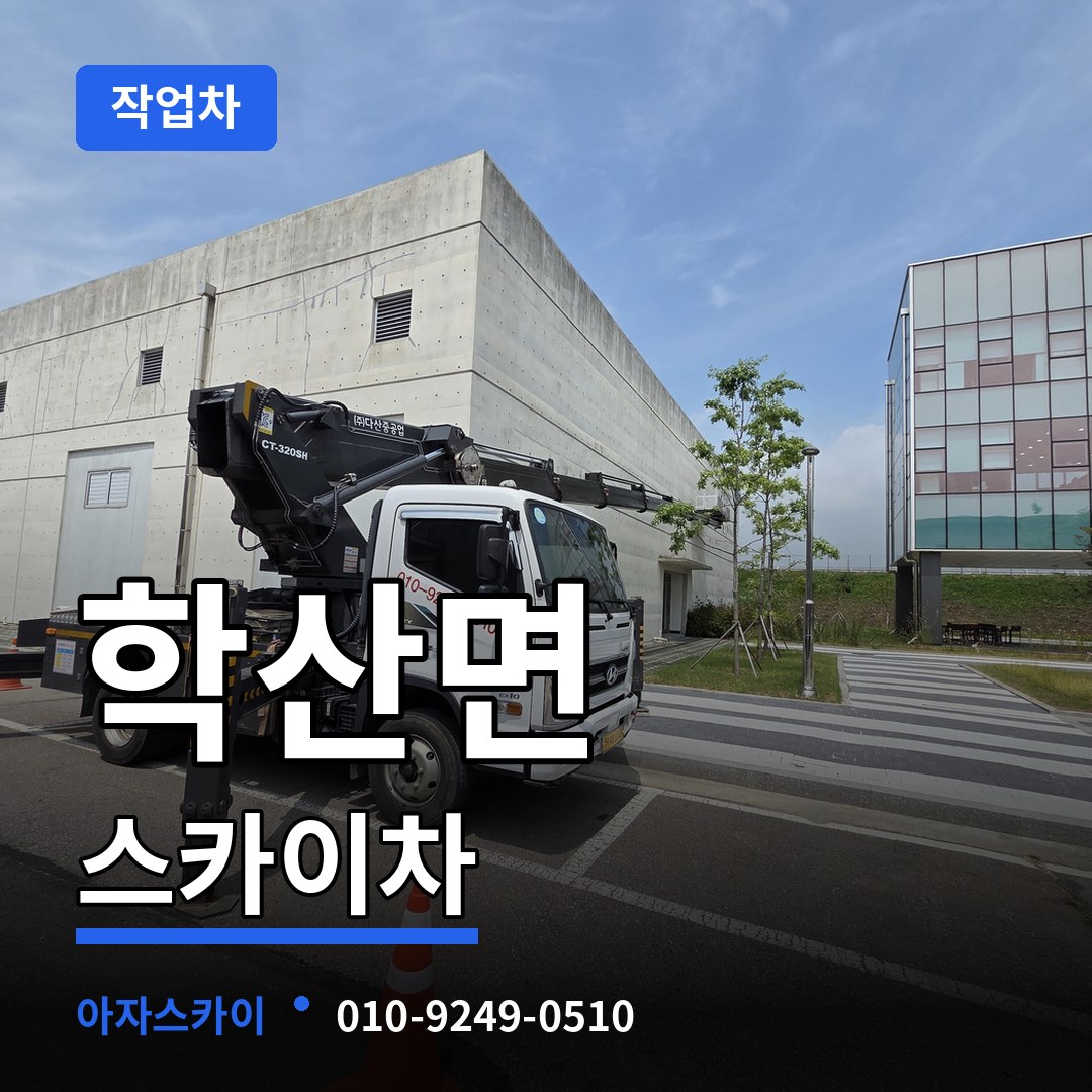 충북 영동군 학산면 스카이 작업차 장비 안내