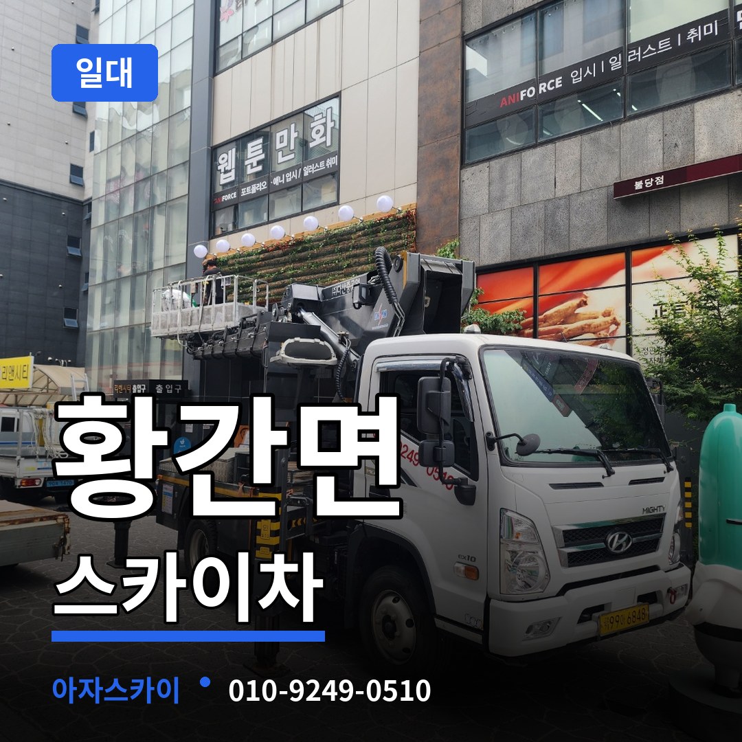 충북 영동군 황간면 스카이차 일대 장비 안내