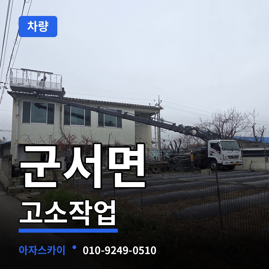 충북 옥천군 군서면 고소작업차량 장비 안내