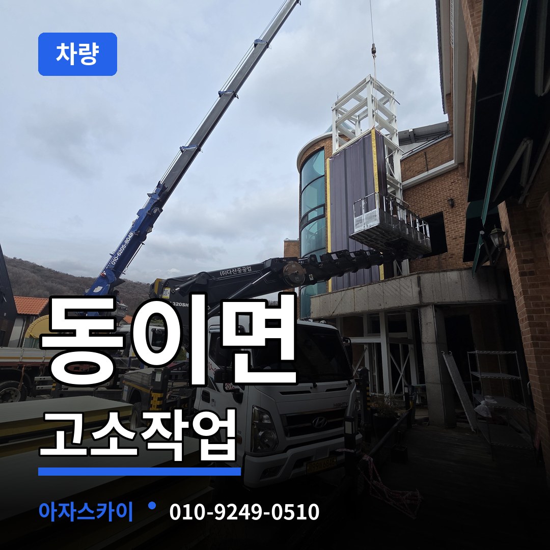 충북 옥천군 동이면 고소작업차량 장비 안내