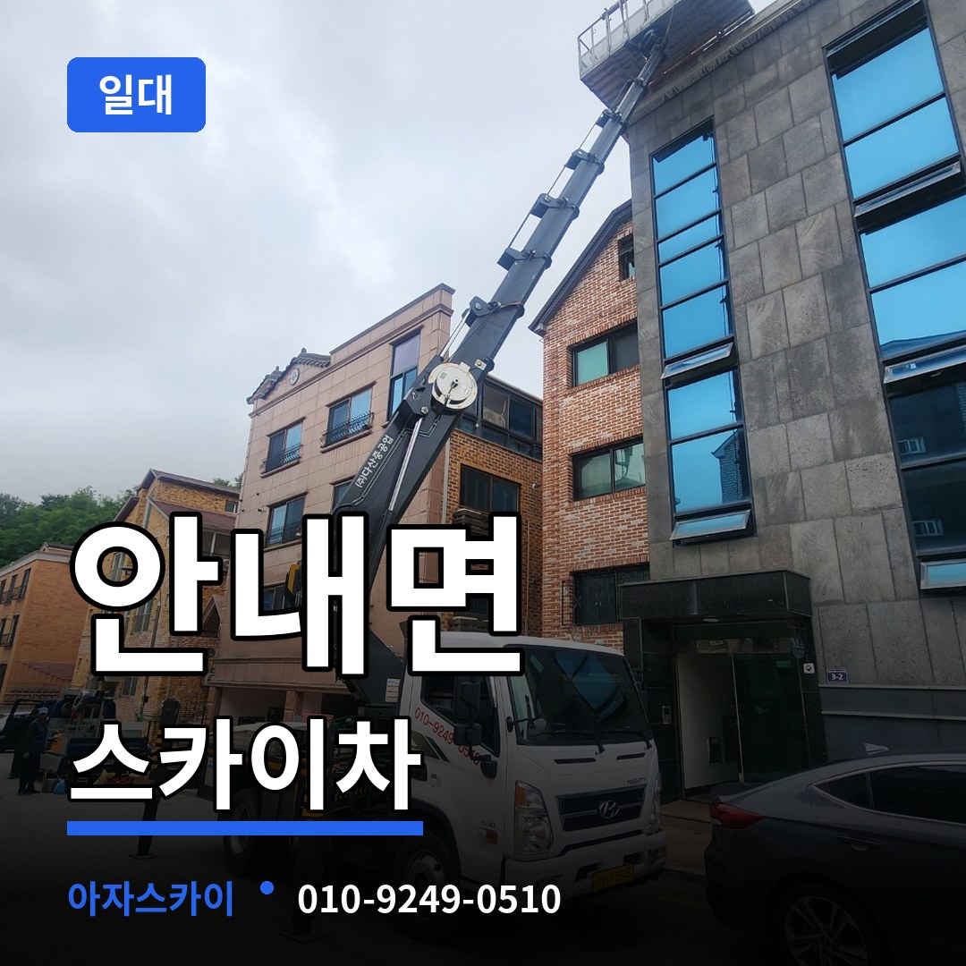충북 옥천군 안내면 스카이차 일대 장비 안내