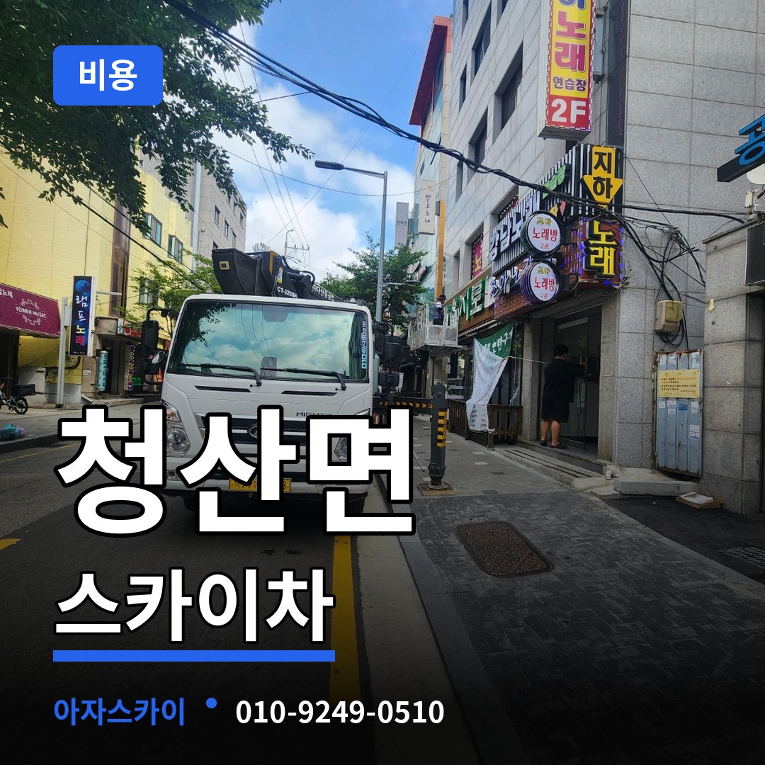 충북 옥천군 청산면 스카이차 비용 장비 안내
