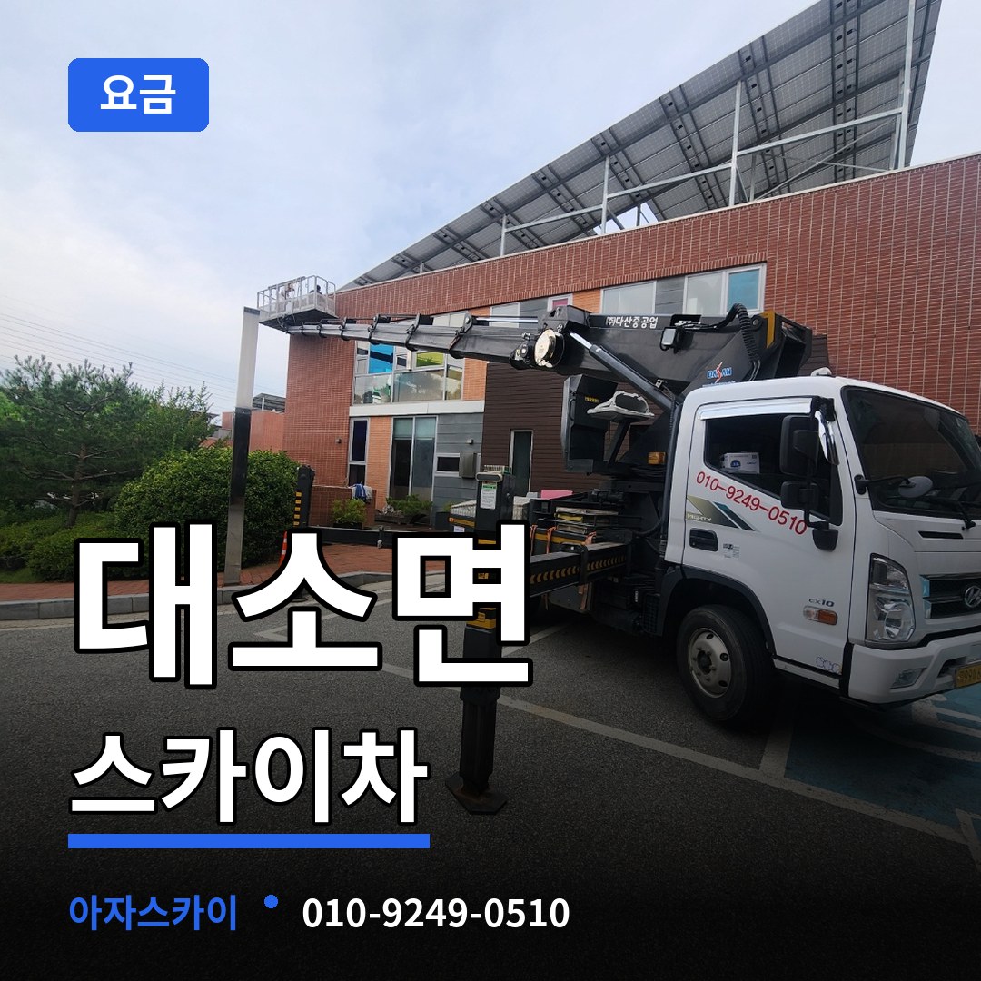 충북 음성군 대소면 스카이차 요금 장비 안내