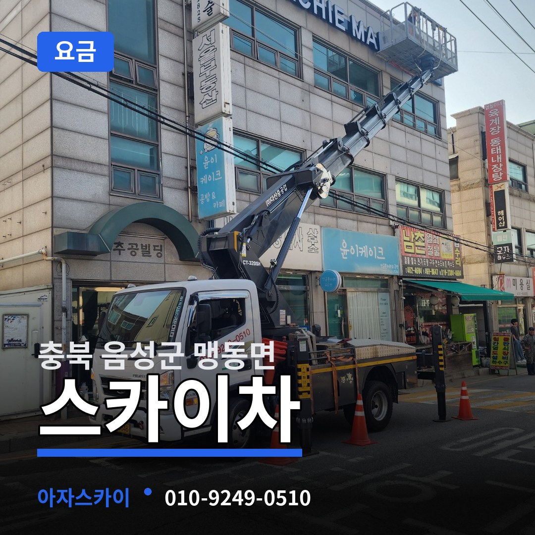충북 음성군 맹동면 스카이차 요금 장비 안내