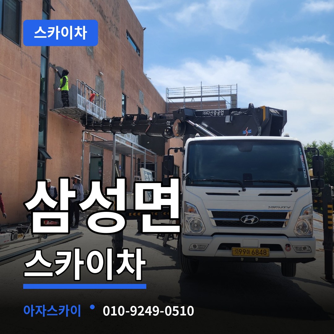 충북 음성군 삼성면 스카이차 장비 안내