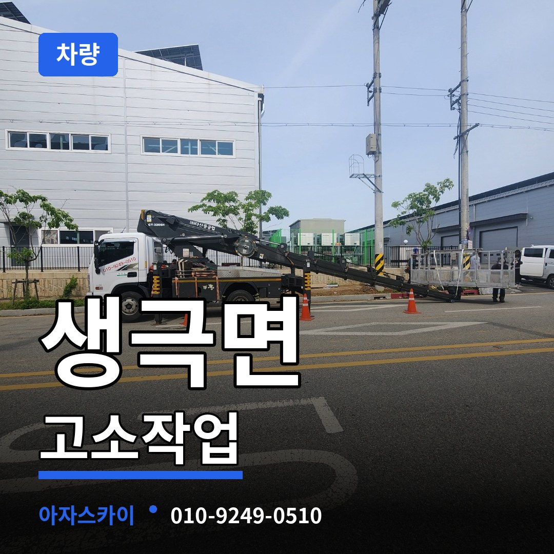 충북 음성군 생극면 고소작업차량 장비 안내