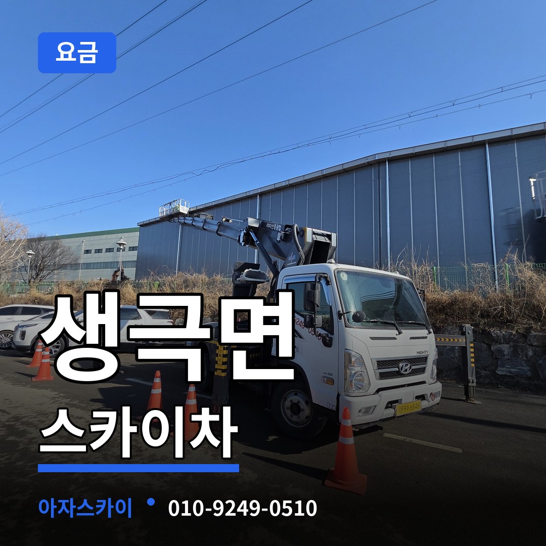 충북 음성군 생극면 스카이차 요금 장비 안내