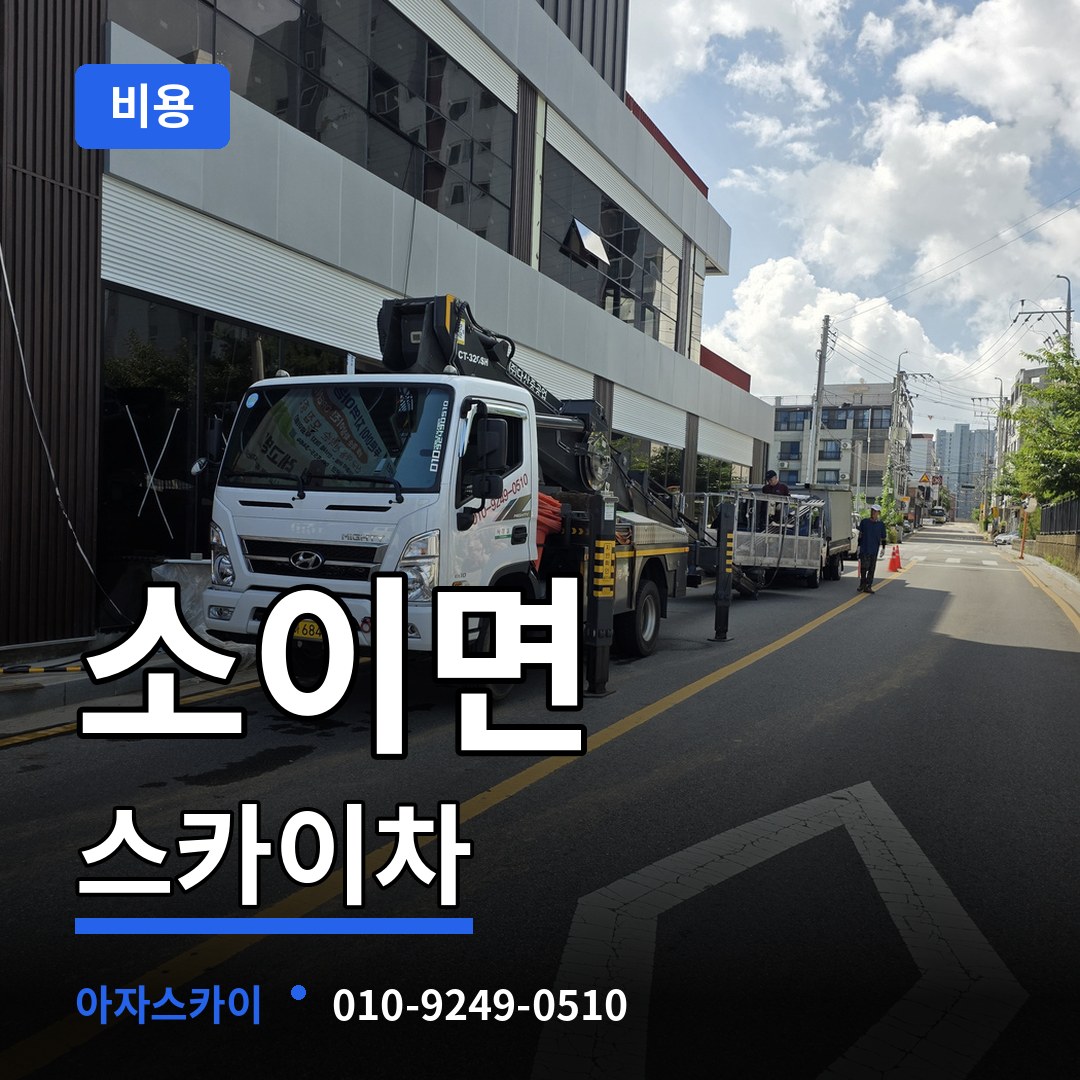 충북 음성군 소이면 스카이차 비용 장비 안내