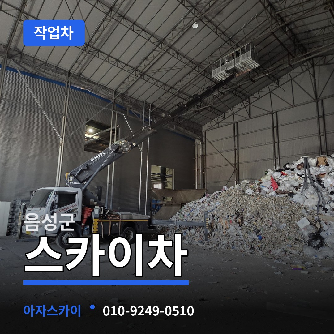 충북 음성군 스카이 작업차 장비 안내