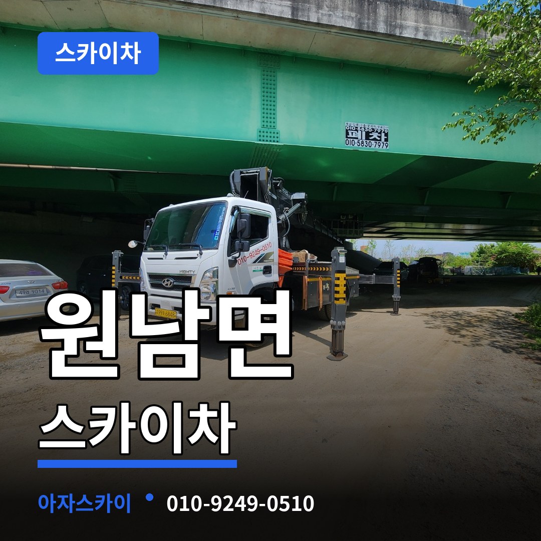 충북 음성군 원남면 스카이차 장비 안내