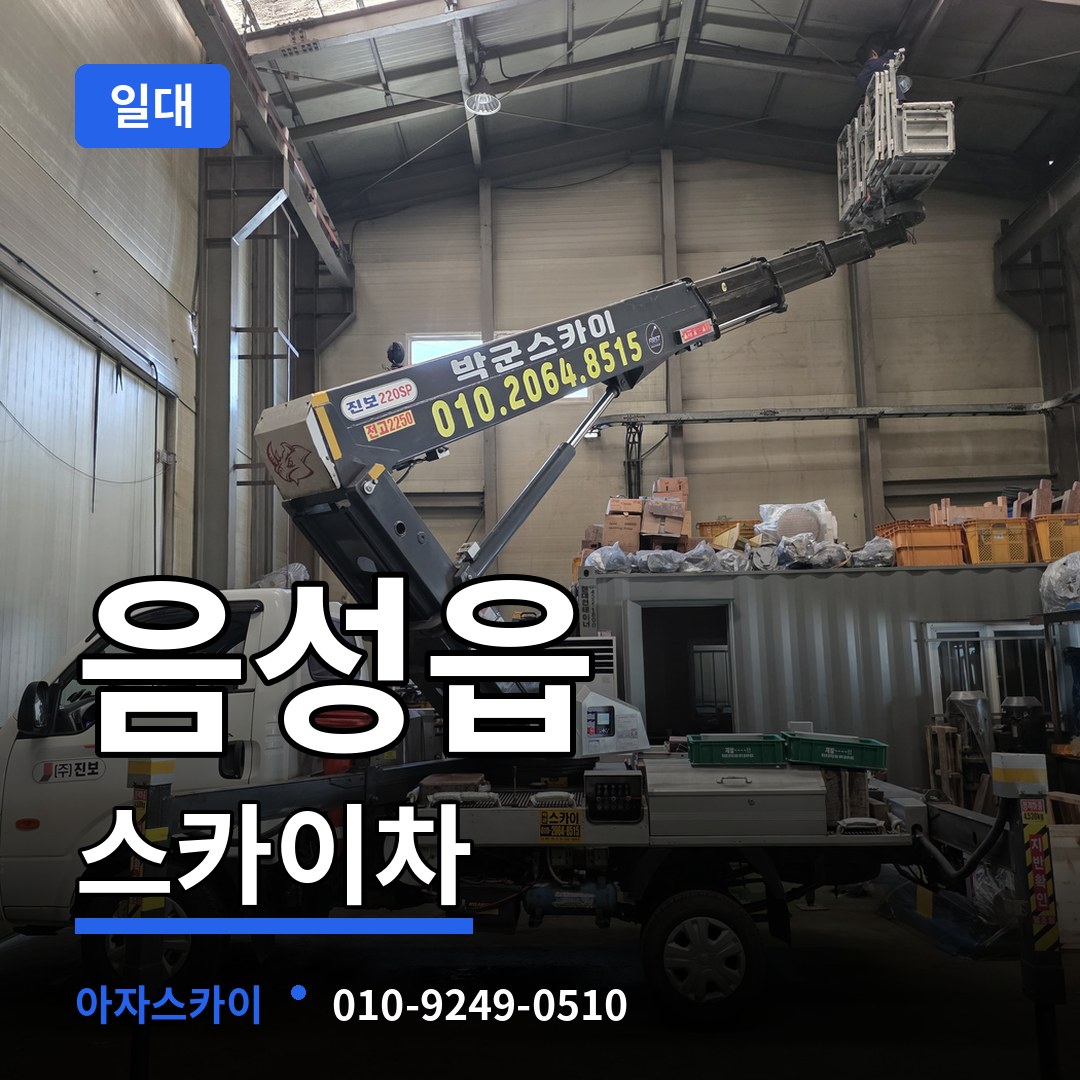 충북 음성군 음성읍 스카이차 일대 장비 안내