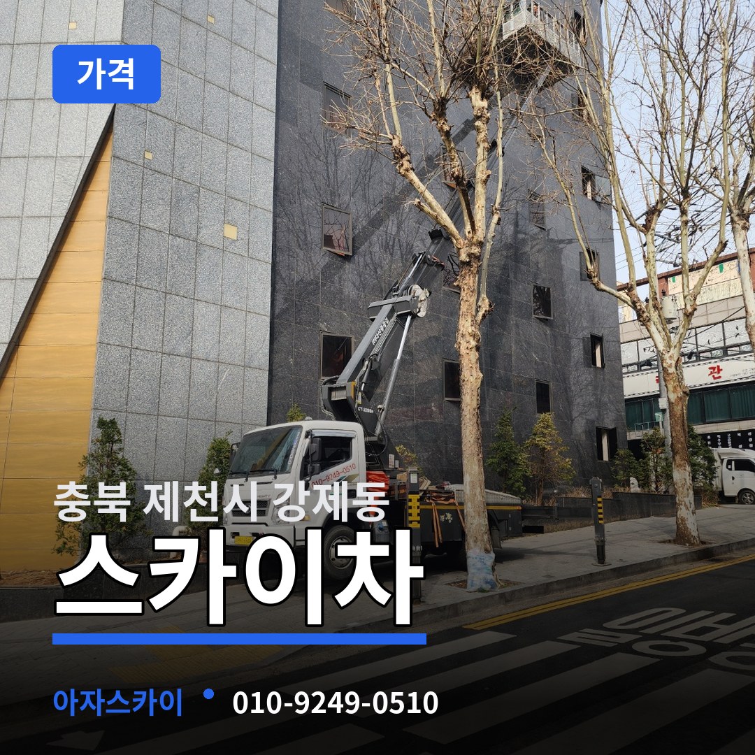 충북 제천시 강제동 스카이차 가격 장비 안내
