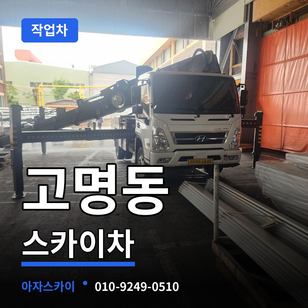 충북 제천시 고명동 스카이 작업차 장비 안내